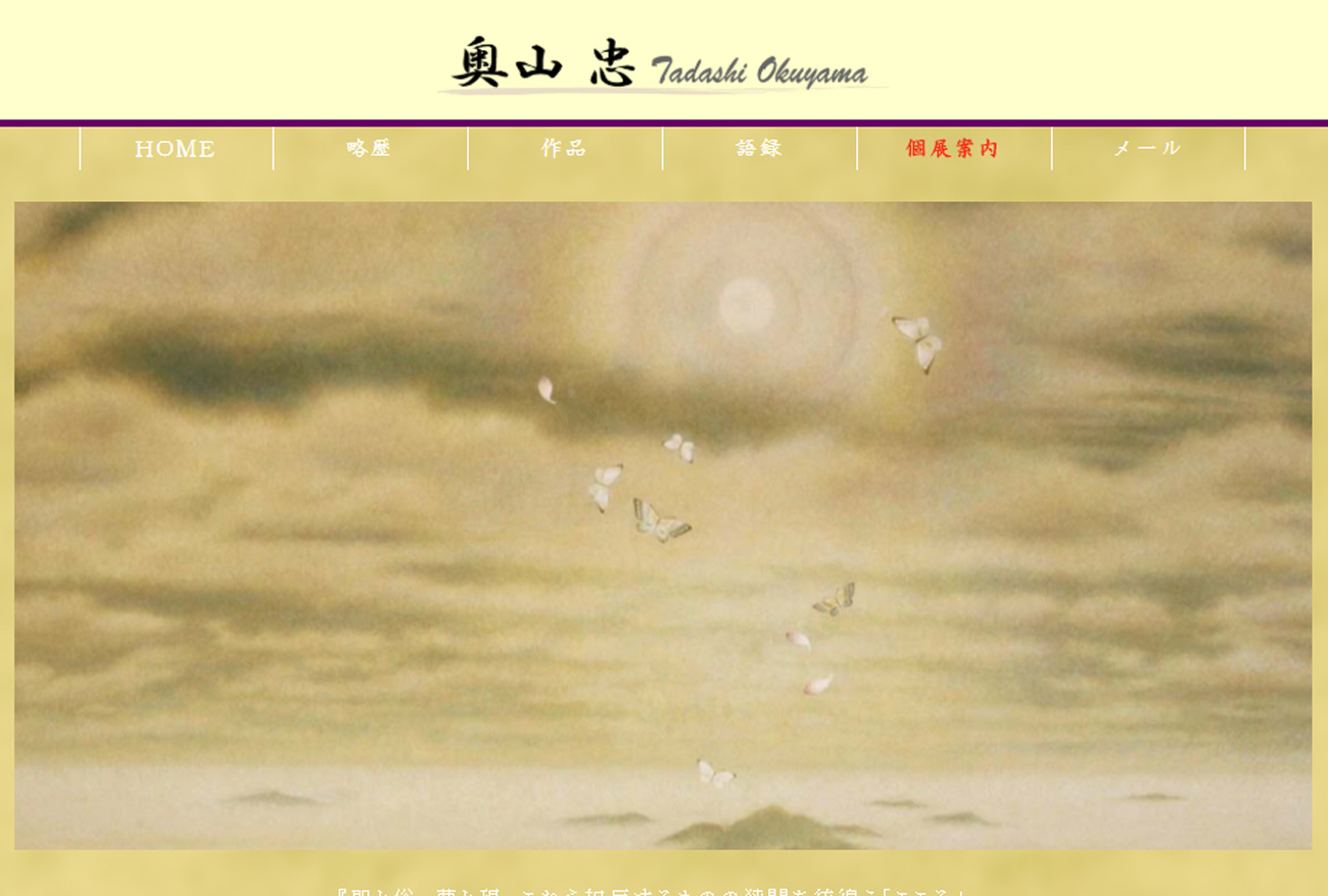 日本画家-奥山忠先生のサイト制作-奥山忠の世界-ネット上の壮麗な美術館